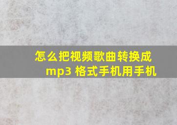 怎么把视频歌曲转换成mp3 格式手机用手机